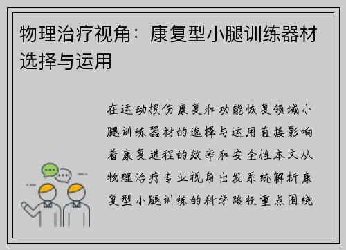 物理治疗视角：康复型小腿训练器材选择与运用