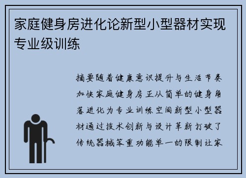 家庭健身房进化论新型小型器材实现专业级训练
