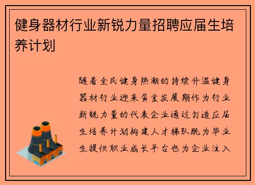 健身器材行业新锐力量招聘应届生培养计划