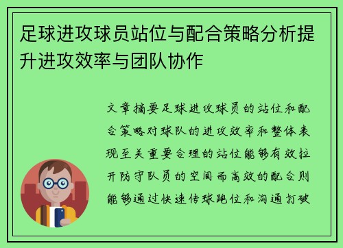 足球进攻球员站位与配合策略分析提升进攻效率与团队协作