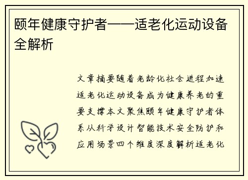 颐年健康守护者——适老化运动设备全解析