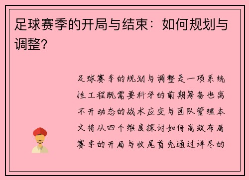 足球赛季的开局与结束：如何规划与调整？