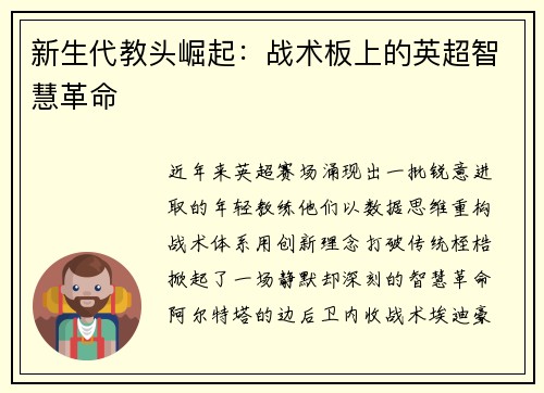 新生代教头崛起：战术板上的英超智慧革命