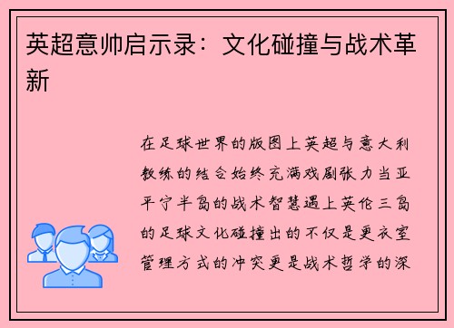 英超意帅启示录：文化碰撞与战术革新