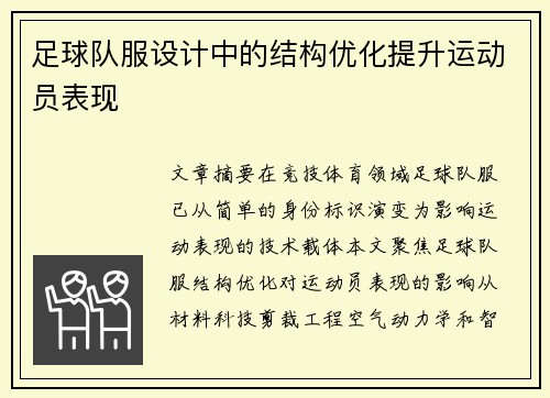 足球队服设计中的结构优化提升运动员表现