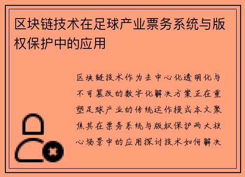 区块链技术在足球产业票务系统与版权保护中的应用