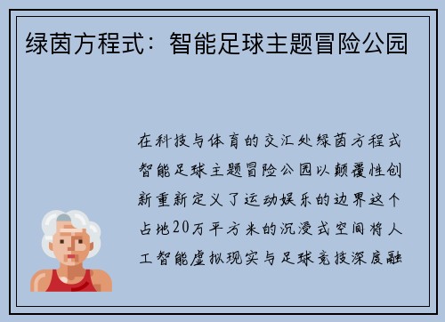 绿茵方程式：智能足球主题冒险公园