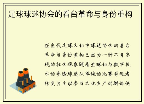 足球球迷协会的看台革命与身份重构
