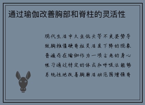 通过瑜伽改善胸部和脊柱的灵活性
