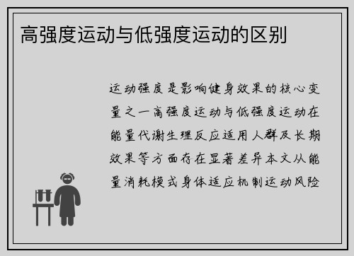 高强度运动与低强度运动的区别