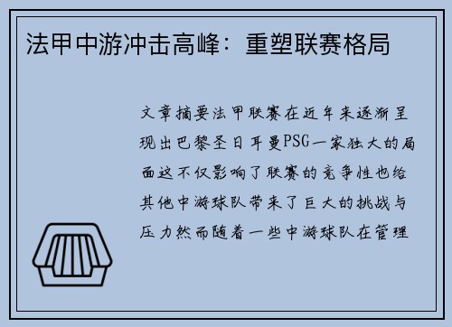 法甲中游冲击高峰：重塑联赛格局