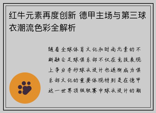 红牛元素再度创新 德甲主场与第三球衣潮流色彩全解析