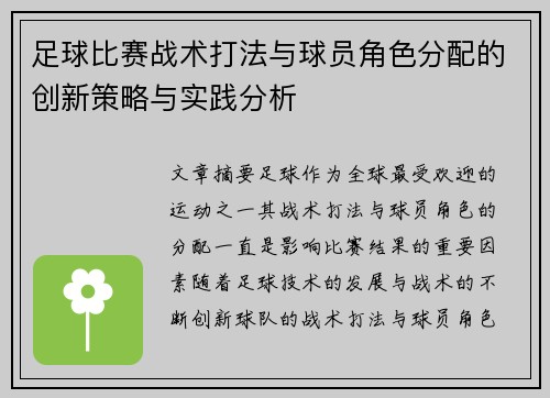 足球比赛战术打法与球员角色分配的创新策略与实践分析