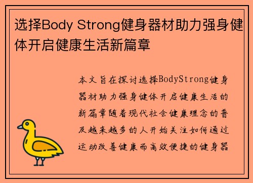 选择Body Strong健身器材助力强身健体开启健康生活新篇章