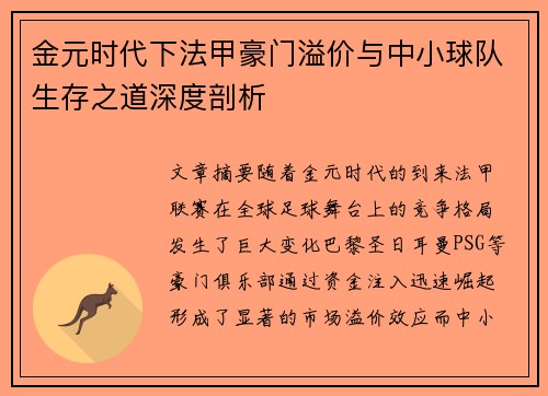 金元时代下法甲豪门溢价与中小球队生存之道深度剖析