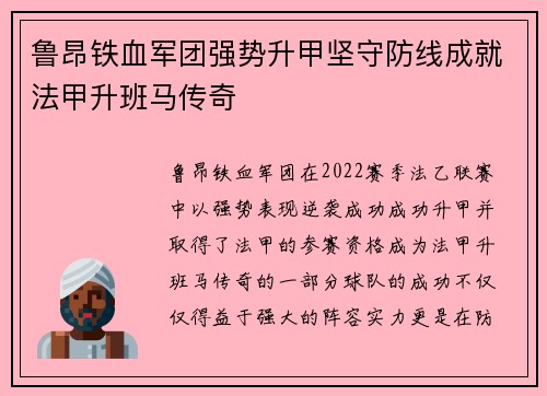 鲁昂铁血军团强势升甲坚守防线成就法甲升班马传奇
