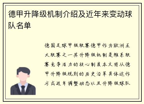 德甲升降级机制介绍及近年来变动球队名单
