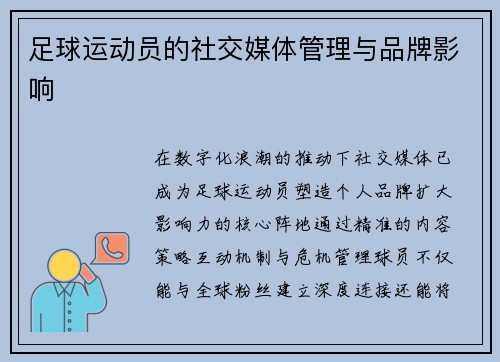 足球运动员的社交媒体管理与品牌影响