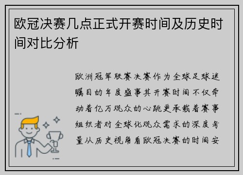 欧冠决赛几点正式开赛时间及历史时间对比分析