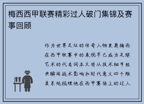 梅西西甲联赛精彩过人破门集锦及赛事回顾