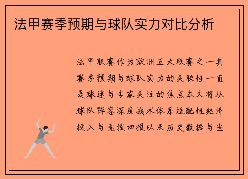 法甲赛季预期与球队实力对比分析
