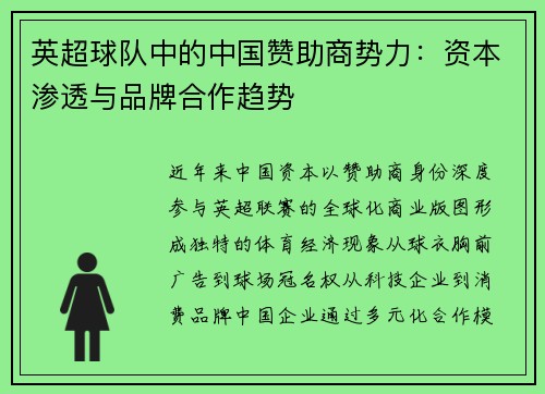 英超球队中的中国赞助商势力：资本渗透与品牌合作趋势