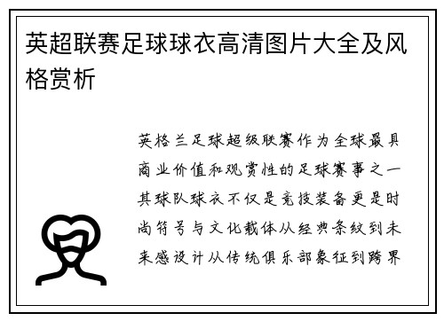 英超联赛足球球衣高清图片大全及风格赏析
