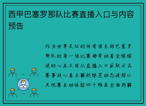 西甲巴塞罗那队比赛直播入口与内容预告