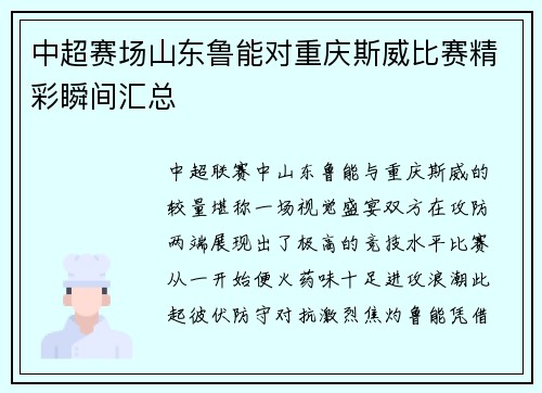 中超赛场山东鲁能对重庆斯威比赛精彩瞬间汇总