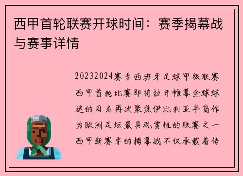 西甲首轮联赛开球时间：赛季揭幕战与赛事详情