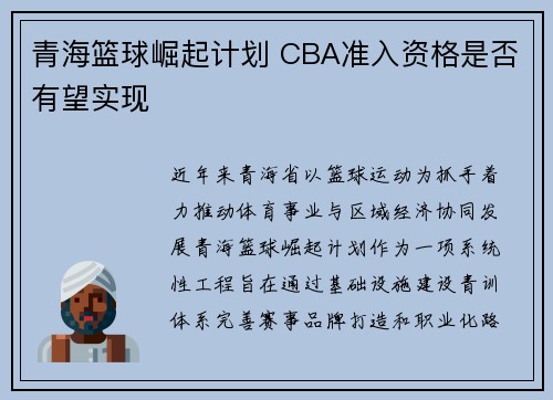 青海篮球崛起计划 CBA准入资格是否有望实现