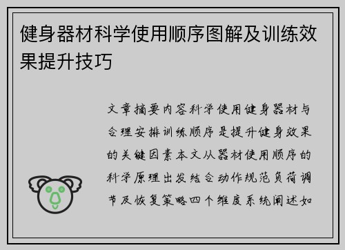 健身器材科学使用顺序图解及训练效果提升技巧