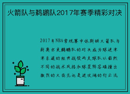 火箭队与鹈鹕队2017年赛季精彩对决