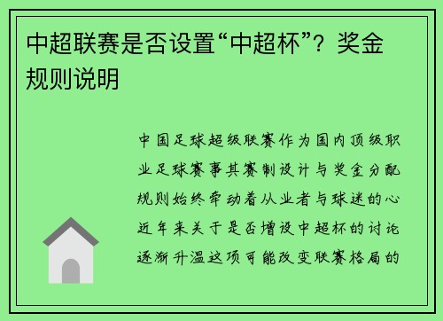 中超联赛是否设置“中超杯”？奖金规则说明
