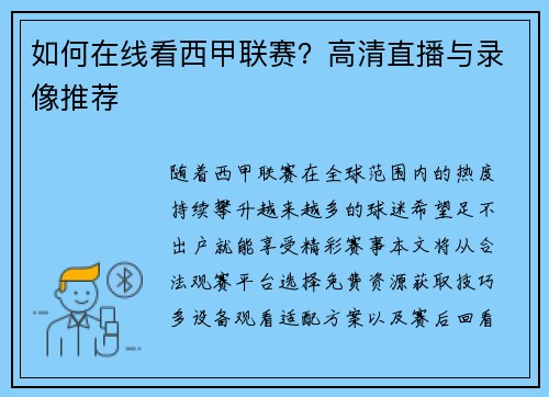 如何在线看西甲联赛？高清直播与录像推荐