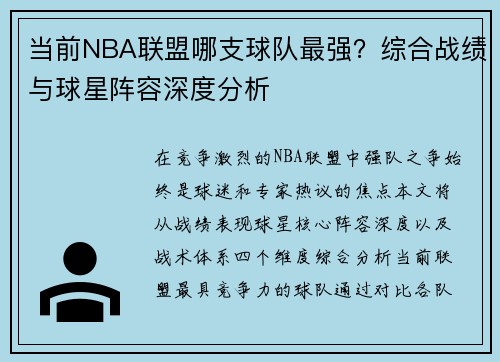 当前NBA联盟哪支球队最强？综合战绩与球星阵容深度分析