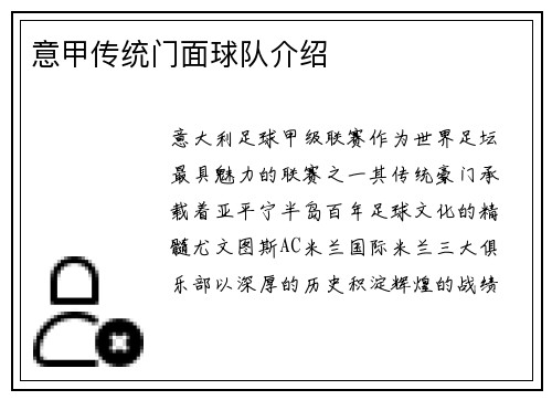 意甲传统门面球队介绍