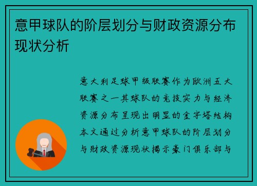 意甲球队的阶层划分与财政资源分布现状分析