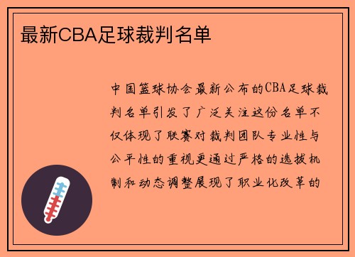 最新CBA足球裁判名单
