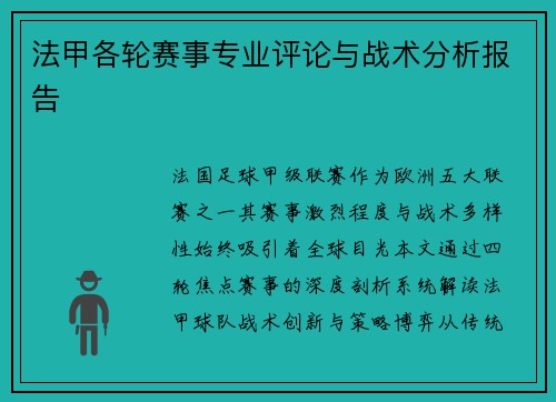法甲各轮赛事专业评论与战术分析报告