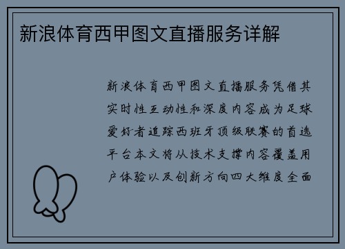 新浪体育西甲图文直播服务详解