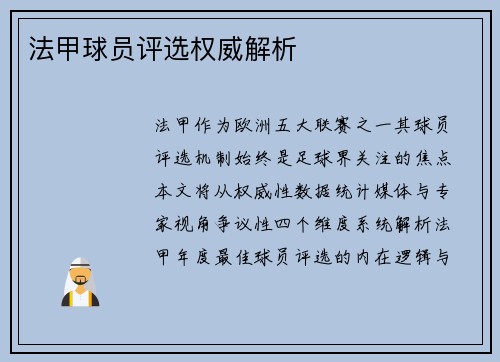 法甲球员评选权威解析