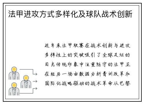 法甲进攻方式多样化及球队战术创新