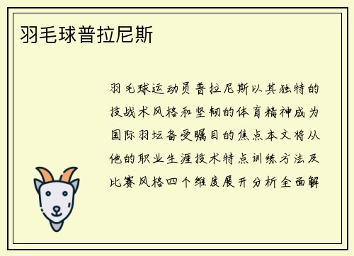羽毛球普拉尼斯
