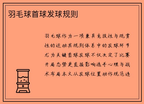 羽毛球首球发球规则