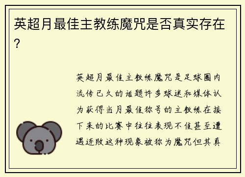 英超月最佳主教练魔咒是否真实存在？