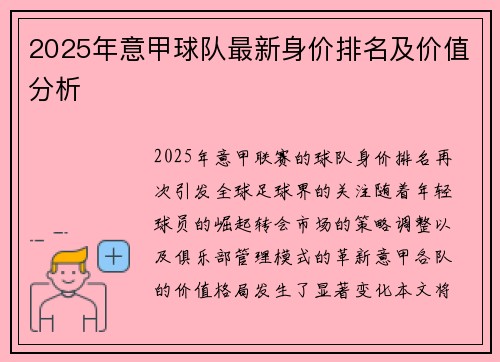 2025年意甲球队最新身价排名及价值分析
