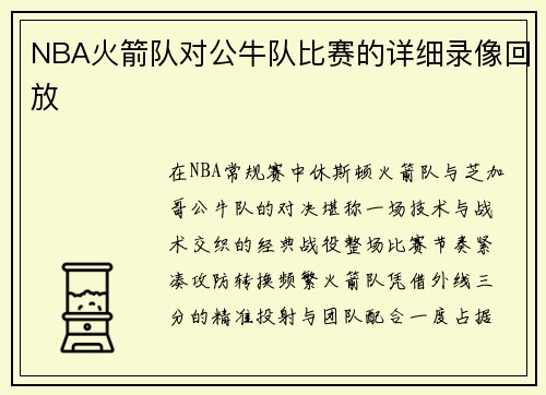 NBA火箭队对公牛队比赛的详细录像回放
