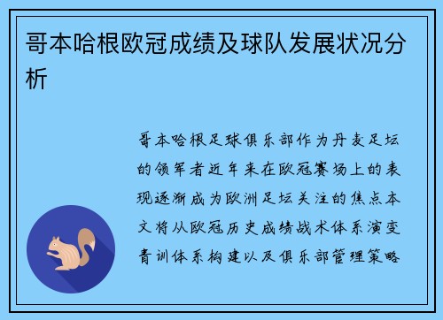 哥本哈根欧冠成绩及球队发展状况分析