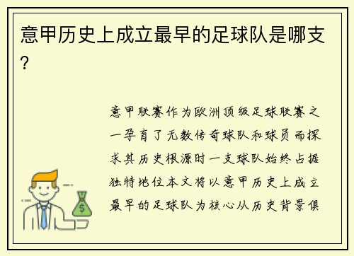 意甲历史上成立最早的足球队是哪支？